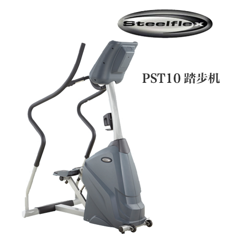 史帝飛Steelflex PST10 商用登山機