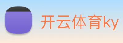 开云体育ky logo